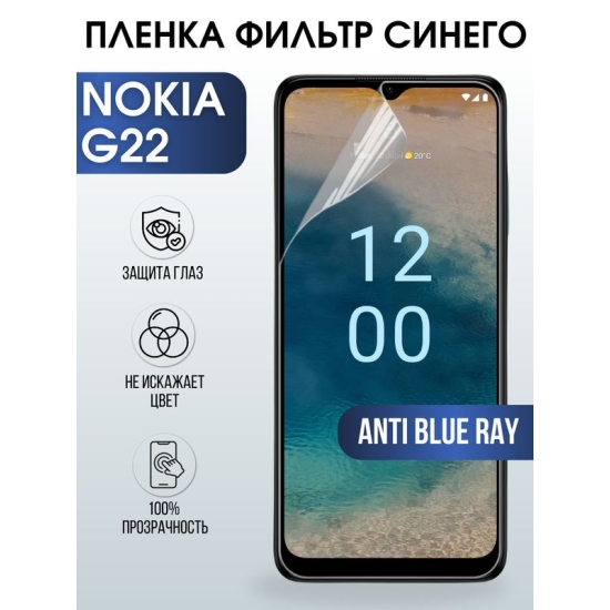 Защитная гидрогелевая пленка на телефон NOKIA G22, anti blue ray фильтр синего, гелевая пленка на смартфон NOKIA G22, для защиты экрана телефона