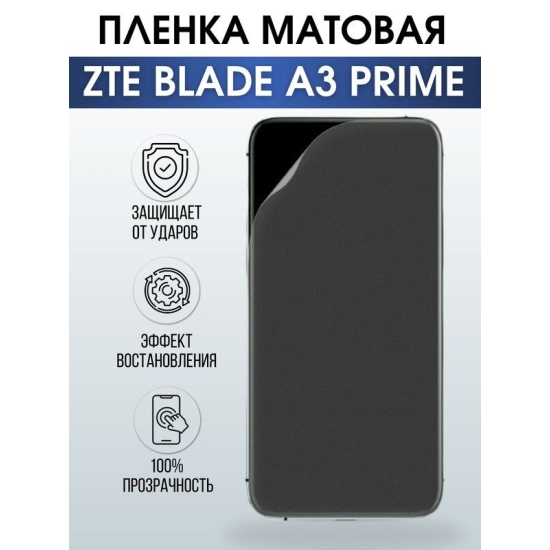 Защитная гидрогелевая пленка для смартфона ZTE Blade a3 prime. Матовая полиуретановая плёнка на мобильный телефон ЗТЕ Блейд а3 прайм, для защиты экрана.