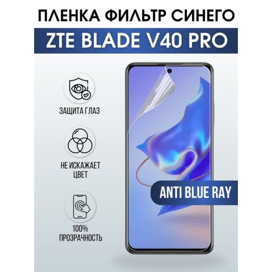 Защитная гидрогелевая пленка для смартфона ZTE Blade v40 pro. Полиуретановая плёнка anti blue ray на мобильный телефон ЗТЕ Блейд в40 про, для защиты экрана.