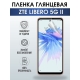 Защитная гидрогелевая пленка для смартфона ZTE Libero 5g II. Глянцевая полиуретановая плёнка на мобильный телефон ЗТЕ Либеро 5г ии, для защиты экрана.