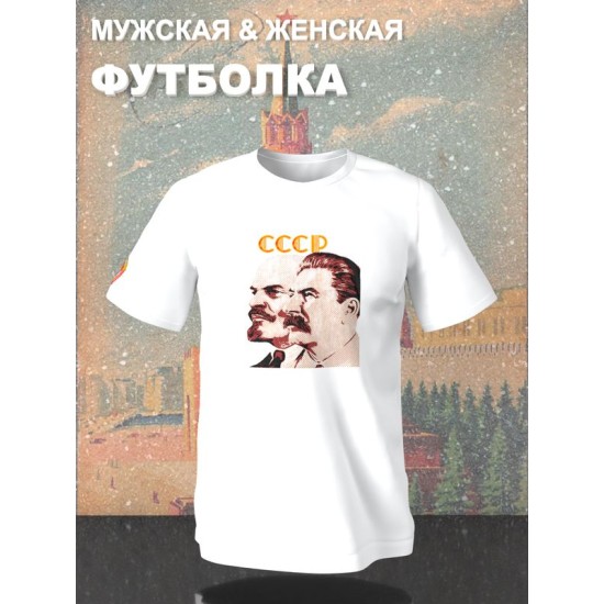 Футболка Ленин и Сталин СССР герб USSR с принтом