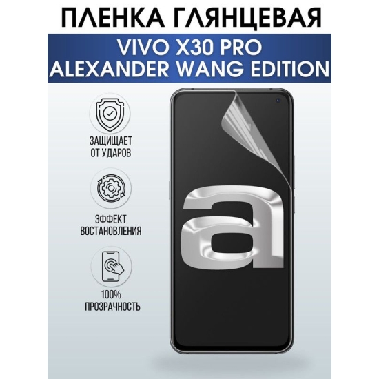 Защитная гидрогелевая пленка для смартфона Vivo X30 pro Alexander vang edition. Глянцевая полиуретановая плёнка на мобильный телефон Виво Х30 про Александр ванг эдишн, для защиты экрана.