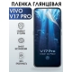 Защитная гидрогелевая пленка для смартфона Vivo V17 pro. Глянцевая полиуретановая плёнка на мобильный телефон Виво В17 про, для защиты экрана.