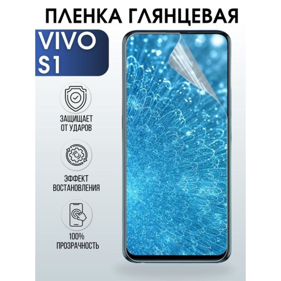 Защитная гидрогелевая пленка для смартфона Vivo S1. Глянцевая полиуретановая плёнка на мобильный телефон Виво С1, для защиты экрана.