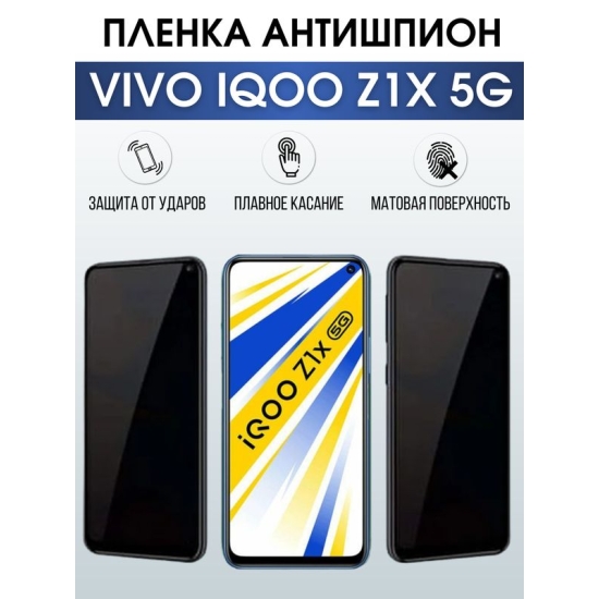 Защитная гидрогелевая пленка для смартфона Vivo IQOO Z1x 5g. Полиуретановая плёнка антишпион на мобильный телефон, для защиты экрана.
