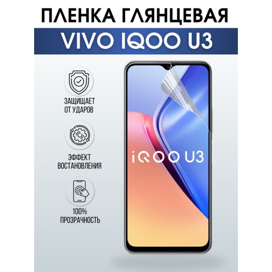 Защитная гидрогелевая пленка для смартфона Vivo IQOO U3. Глянцевая полиуретановая плёнка на мобильный телефон, для защиты экрана.