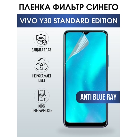 Защитная гидрогелевая пленка для смартфона Vivo Y30 standard edition, Полиуретановая плёнка anti blue ray на мобильный телефон Виво У30 стандартная версия, для защиты экрана.