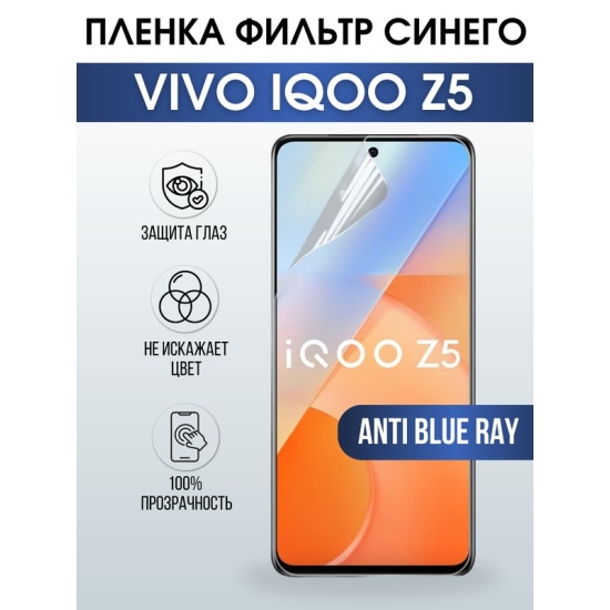 Защитная гидрогелевая пленка для смартфона Vivo IQOO Z5. Полиуретановая плёнка anti blue ray на мобильный телефон, для защиты экрана.