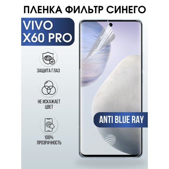 Защитная гидрогелевая пленка для смартфона Vivo X60 pro. Полиуретановая плёнка anti blue ray на мобильный телефон Виво Х60 про, для защиты экрана.