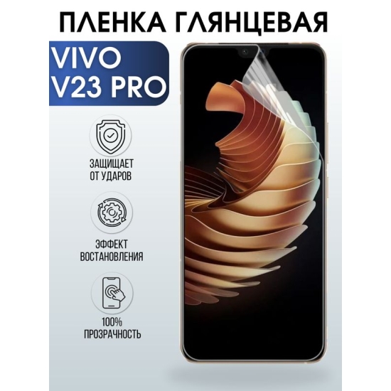 Защитная гидрогелевая пленка для смартфона Vivo V23 pro. Глянцевая полиуретановая плёнка на мобильный телефон Виво В23 про, для защиты экрана.