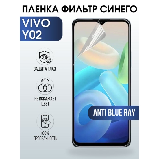 Защитная гидрогелевая пленка для смартфона Vivo Y02. Полиуретановая плёнка anti blue ray на мобильный телефон Виво У02, для защиты экрана.