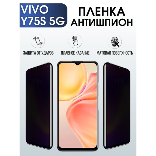 Защитная гидрогелевая пленка для смартфона Vivo Y75s 5g. Полиуретановая плёнка антишпион на мобильный телефон Виво У75с 5г, для защиты экрана.