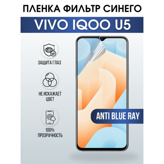 Защитная гидрогелевая пленка для смартфона Vivo IQOO U5. Полиуретановая плёнка anti blue ray на мобильный телефон, для защиты экрана.