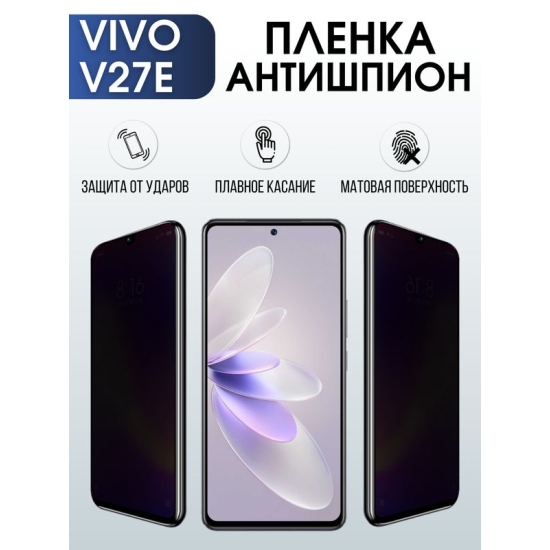 Защитная гидрогелевая пленка для смартфона Vivo V27e. Полиуретановая плёнка антишпион на мобильный телефон Виво В27е, для защиты экрана.