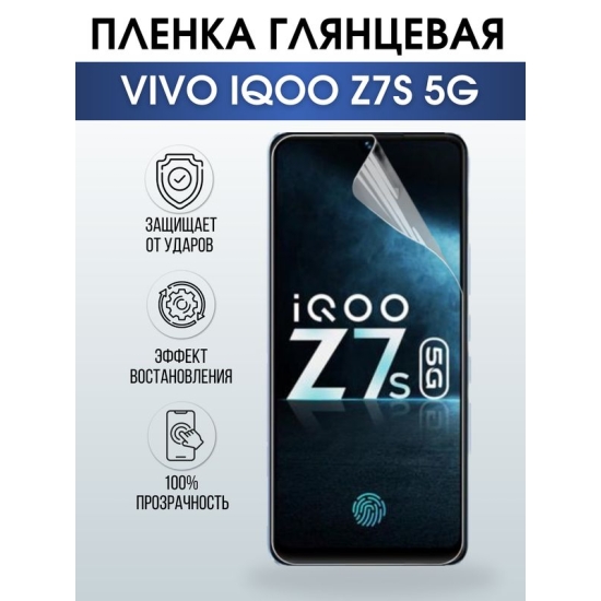 Защитная гидрогелевая пленка для смартфона Vivo IQOO z7s 5. Глянцевая полиуретановая плёнка на мобильный телефон, для защиты экрана.