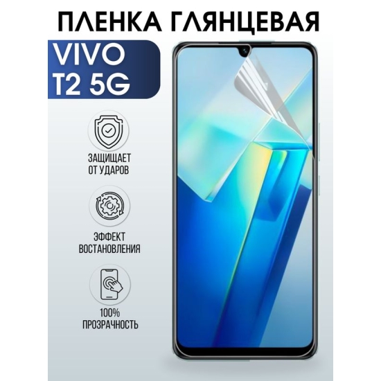 Защитная гидрогелевая пленка для смартфона Vivo T2 5g. Глянцевая полиуретановая плёнка на мобильный телефон Виво Т2 5г, для защиты экрана.