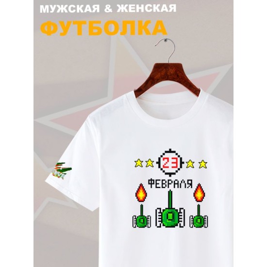 Футболка 23 февраля танчики танки с военным принтом
