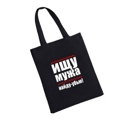 Сумка шоппер - холщовая хлопковая эко сумка с принтом Ищу мужа