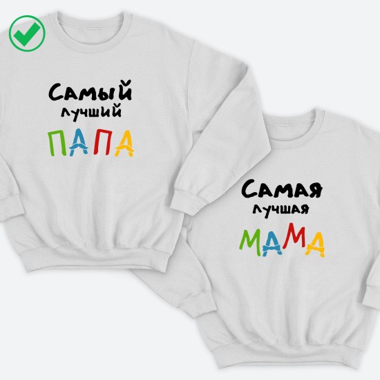Парные свитшоты для двоих мужа и жены, влюбленных Самый лучший папа. Толстовки для мамы и папы