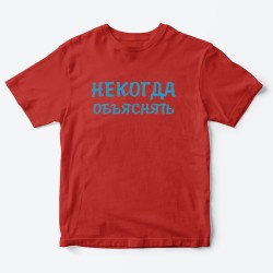 Футболка для детей с надписью Некогда объяснять