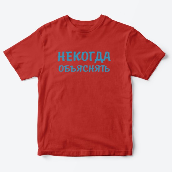 Футболка для детей с надписью Некогда объяснять
