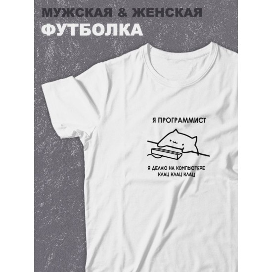 футболка оверсайз с принтом надписью "Я программист делаю на компьютере клац" унисекс