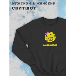 Парные свитшоты для влюбленных, подруг и друзей, на подарок мужу и жене, женщине и мужчине, парню и девушке, с принтом и надписью Omnomnom, одежда для двоих. Женская кофта оверсайз унисекс.
