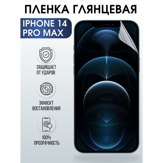 Защитная гидрогелевая пленка на телефон IPHONE 14 PRO MAX, глянцевая гелевая на смартфон, для защиты экрана телефонов