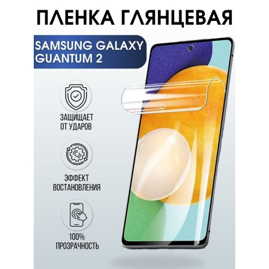 Защитная гидрогелевая пленка на телефон Samsung Galaxy Quantum2, глянцевая гелевая пленка на смартфон Самсунг галакси, для защиты экрана телефонов