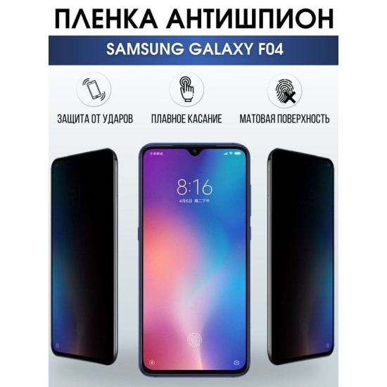 Защитная гидрогелевая пленка антишпион на телефон Samsung Galaxy F04, матовая гелевая пленка на смартфон Самсунг галакси F04, для защиты экрана телефона