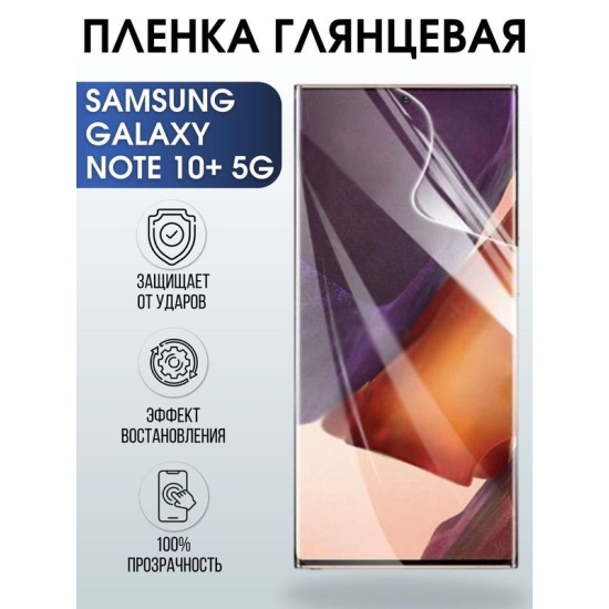 Защитная гидрогелевая пленка на телефон Samsung Galaxy Note 10+ 5G, глянцевая гелевая пленка на смартфон Самсунг галакси Note 10+ 5G, для защиты экрана телефона