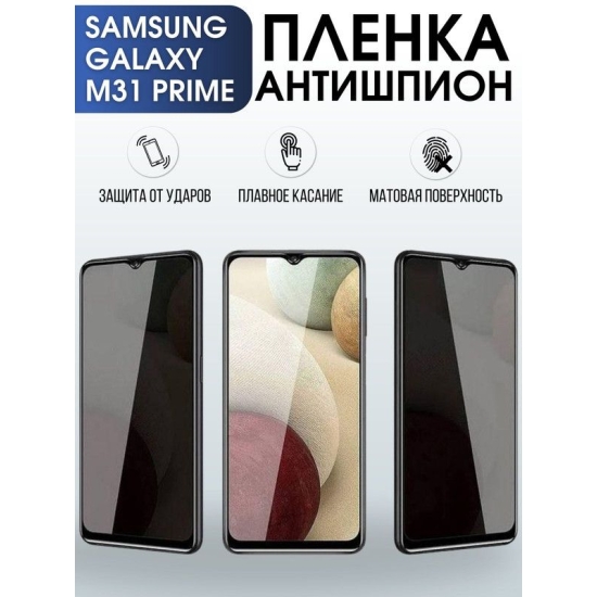 Защитная гидрогелевая пленка антишпион на телефон Samsung Galaxy M31 prime, матовая гелевая пленка на смартфон Самсунг галакси M31 prime, для защиты экрана телефона