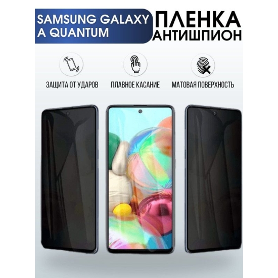 Защитная гидрогелевая пленка антишпион на телефон Samsung Galaxy A Quantum, матовая гелевая пленка на смартфон Самсунг галакси A Quantum, для защиты экрана телефона