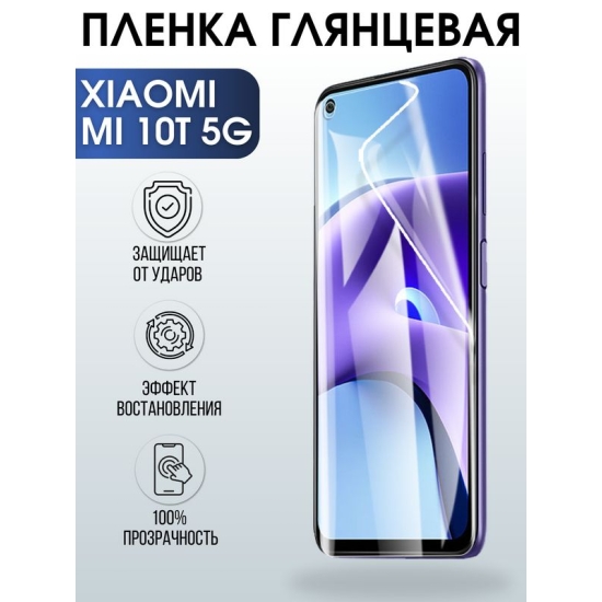 Защитная гидрогелевая пленка для Xiaomi на телефон Xiaomi Mi 10t 5g, глянцевая полиуретановая плёнка на смартфон Сяоми Ми 10т 5г. Аксессуар для защиты экрана гаджета.