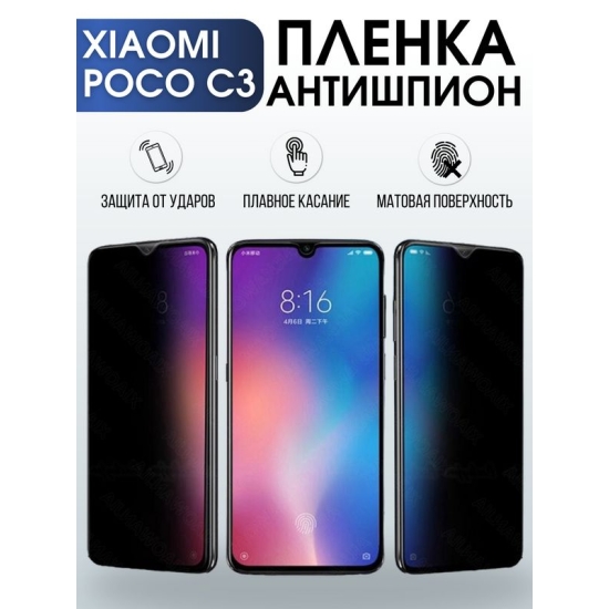 Защитная гидрогелевая пленка для Xiaomi для телефона Xiaomi Poco c3, полиуретановая плёнка антишпион на смартфон Сяоми Поко с3. Аксессуар для защиты экрана гаджета.