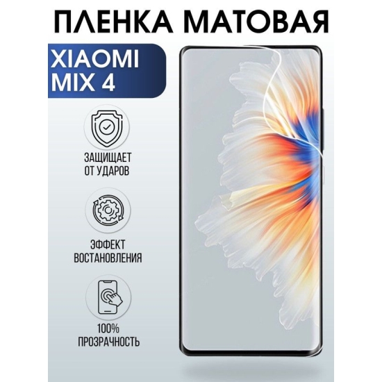 Защитная гидрогелевая пленка для Xiaomi для телефона Xiaom Mix 4, матовая полиуретановая плёнка на смартфон Сяоми Мих 4. Аксессуар для защиты экрана гаджета Ксиоми.