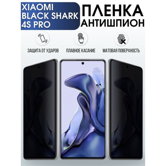 Защитная гидрогелевая пленка для Xiaomi для Xiaomi Black shark 4s pro, полиуретановая плёнка антишпион на мобильный телефон Сяоми Блек шарк 4с про. Защитный экран для смартфона Ксиоми.
