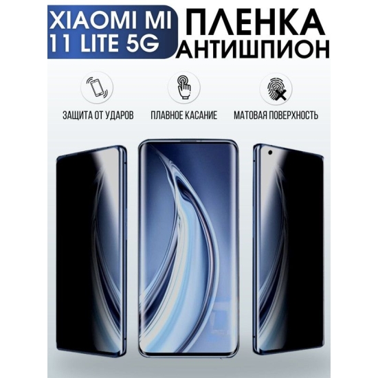 Защитная гидрогелевая пленка для Xiaomi для Xiaomi Mi 11 lite 5g, полиуретановая плёнка антишпион на мобильный телефон Сяоми Ми 11 лайт 5г. Защитный экран для смартфона Ксиоми.