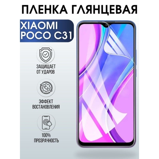 Защитная гидрогелевая пленка для Xiaomi для телефона Xiaomi Poco c31, глянцевая полиуретановая плёнка на смартфон Сяоми Поко с31. Защитный экран для смартфона Ксиоми.