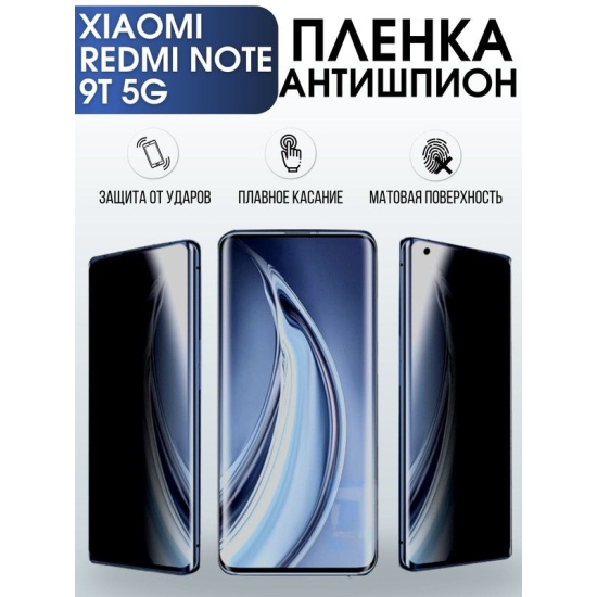 Защитная гидрогелевая пленка для Xiaomi для телефона Xiaomi Redmi note 9t 5g, полиуретановая плёнка антишпион на смартфон Сяоми Редми нот 9т 5г. Защитный экран для смартфона Ксиоми.