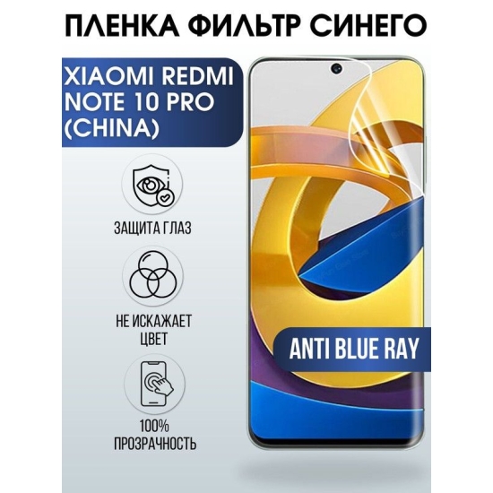 Защитная гидрогелевая пленка для Xiaomi для телефона Xiaomi Redmi note 10 pro (china), полиуретановая плёнка anti blue ray на смартфон Сяоми Редми нот 10 про (чина). Защитный экран для смартфона Ксиоми.