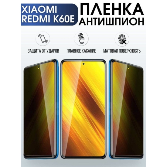 Защитная гидрогелевая пленка для Xiaomi Redmi k60e, полиуретановая плёнка антишпион на мобильный телефон Сяоми Редми к60е. Защитный экран для смартфона Ксиоми.