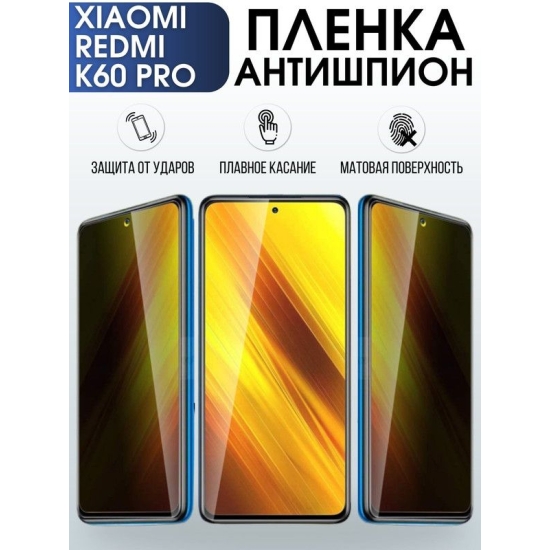 Защитная гидрогелевая пленка для Xiaomi Redmi k60 pro, полиуретановая плёнка антишпион на мобильный телефон Сяоми Редми к60 про. Защитный экран для смартфона Ксиоми.
