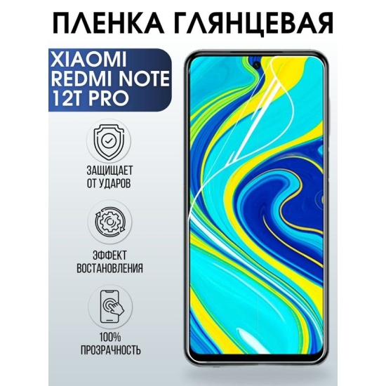 Защитная гидрогелевая пленка для Xiaomi Redmi note 12t pro, глянцевая полиуретановая плёнка на мобильный телефон Сяоми Редми ноте 12т про. Защитный экран для смартфона Ксиоми.