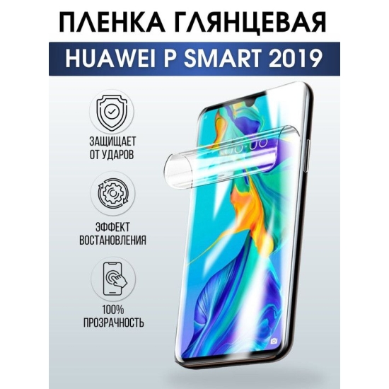 Защитная гидрогелевая пленка для Huawei P smart 2019, глянцевая полиуретановая плёнка на мобильный телефон Хуавей Р смарт 2019. Защитный экран для смартфона Ксиоми.