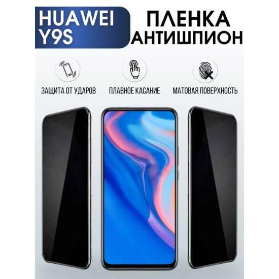 Защитная гидрогелевая пленка для Huawei Y9S, полиуретановая плёнка антишпион на мобильный телефон Хуавей Н9с. Защитный экран для смартфона Ксиоми.