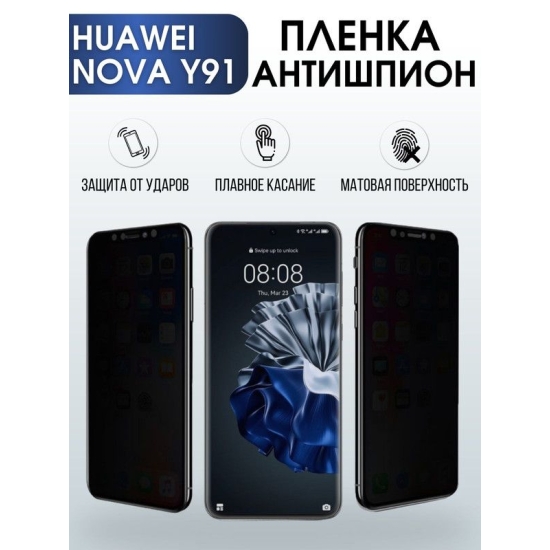 Защитная гидрогелевая пленка для Huawei Nova y91, полиуретановая плёнка антишпион на мобильный телефон Хуавей Нова у91. Защитный экран для смартфона Ксиоми.