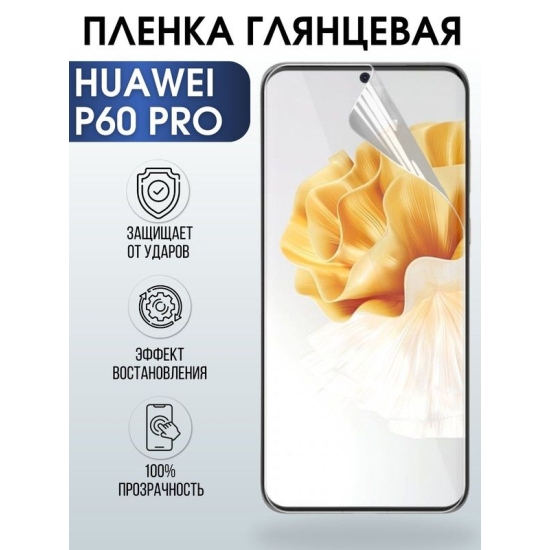 Защитная гидрогелевая пленка для Huawei P60 pro, глянцевая полиуретановая плёнка на мобильный телефон Хуавей Р60 про. Защитный экран для смартфона Ксиоми.