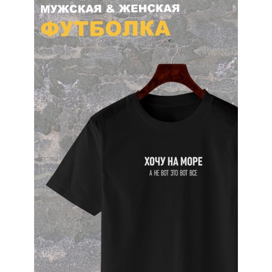 Футболка с надписью Хочу на море, а не вот это все