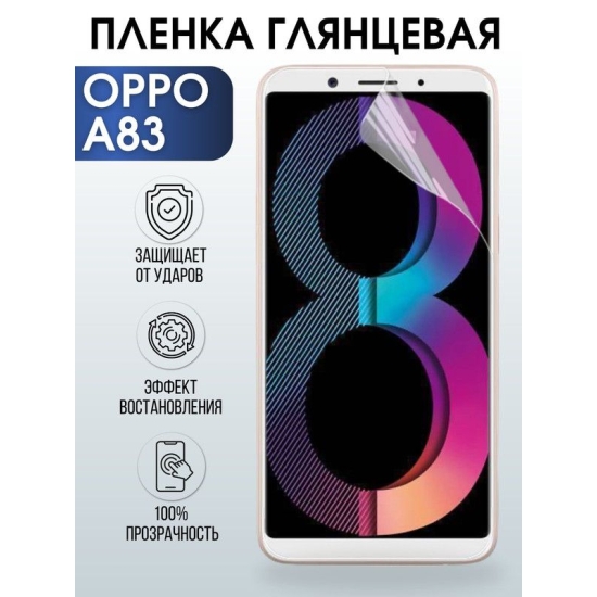 Защитная гидрогелевая пленка на телефон OPPO A83, глянцевая гелевая пленка на смартфон OPPO A83, для защиты экрана телефона